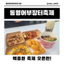통영어부장터축제 후기 백종원 만나고 멍게비빔밥 굴튀김 후기