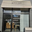 꽃하나, 떡둘