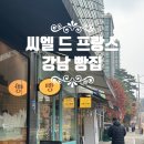 씨엘드프랑스 제과점 | [서울 강남] 씨엘 드 프랑스 - 강남구청역 유기농 빵집