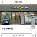 올리브영의정부대로점