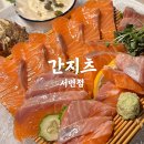 간지츠 (서면점) 이미지