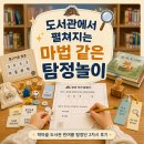 소금꽃도서관 | 스스로 책을 찾는 아이들! 마법 같은 도서관 프로그램 학마을 도서관 한여름 도서관 탐정단 2차시 후기