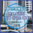 래미안원베일리공인중개사사무소 | 래미안원베일리 매매, 반포 최정점 신축 아파트