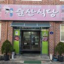 숲산식당