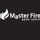 [★명품인강 Masterfire] 동영상 마스터종합반(기초부터 심화까지 가장 정확하고 상세한 강의! / 122회 높은 적중률!) - 홍운성의 소방마스터 이미지
