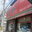[구월동 짬뽕 맛집] 짬뽕은 진하게, 탕수육은 바삭하게! 교짬 후기