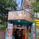 달동네 | 홍대입구전집 달동네 다녀온 후기