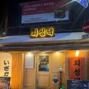 회성댁 | [충무로술집] 이자카야에서 만나는 차별화된 숙성회 회성댁 충무로점 솔직후기