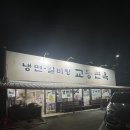 대구 화원 냉면맛집 교동면옥 본점 냉면 육전 후기
