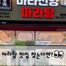 마라천향미마라탕 이미지