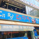 대왕대구탕 | 부천 중동 맛집 대왕대구탕 점심 후기