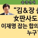 [송국건TV] 이재명 운명 쥔 6인의 판사, “부장 vs 배석” 정면충돌? 이미지