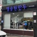 CU 포항연일중앙점 | 포항 북구 시내 만두 맛집 명승원만두 방문 후기, 비빔만두 찐만두 쫄면 맛집