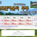 ♥ 12월에 떠나는 카운티무주cc 골프여행 이미지