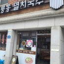 공릉멸치국수 이미지