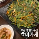 효사랑주월의집 | [모란 술집] 효마카세 🍶 부모님이랑 방문한 진짜 ‘맛있는 오마카세 한상’ 후기💛