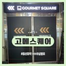 카드스퀘어 | 어린이날 생일에 고메스퀘어 갔다가 후회한 후기 이음카드 20%? 직접 써봤어요