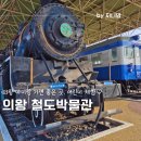 경기도 의왕 아이랑 철도박물관 기차박물관 매점 편의점 기념품 어린이 체험
