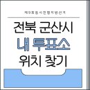 구암동 행정복지센터2층 회의실 | 군산 내 투표소 찾기｜내가 투표할 곳 10초 확인｜지방선거 실시간 개표방송 보기