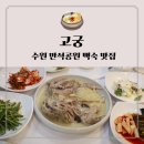 고궁누룽지백숙 | 수원 만석공원 단체로 가기 좋은 몸보신 음식 맛집 고궁 오리누룽지/백숙