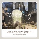 STEP10. JK아트컨벤션 엠버루체홀 27년 견적 공유