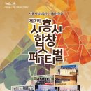 제7회 시흥시 합창 페스티벌 | 제7회 시흥시합창페스티벌