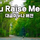 You Raise Me Up -희리산 해송 자연휴양림에서 Cover by 대금이누나 이미지