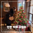 모던 엔티크 | 인천 구월동 카페 시밀러 후기｜부모님과 가기 좋은 조용한 감성 카페