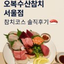 오복누리 | 오복수산참치 서울점 – 참치코스 원정 후기