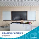 한국식품마이스터고등학교 | 사나코 전자칠판 설치 후기 (한국식품마이스터고등학교 - 98인치 전자칠판)