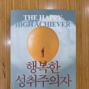 메리&래리 | [메리 앤더슨의 『행복한 성취주의자』를 읽다 5편] 건강한 관계를 구축하라