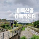 익산여행 : 미륵산골 다목적센터 숙박 후기