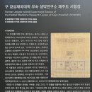 구 경성제국대학 부속 생약 연구소 제주도 시험장 | 2023창의문화캠퍼스리뷰회의_구 경성대학 부속생역연구소 제주도시험장_망장포,네커리폭낭,신례리...