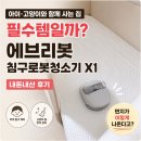에브리봇 침구로봇청소기 X1 내돈내산 후기｜아이·고양이와 함께 사는 집 필수템일까?