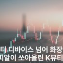 뷰티 디바이스 넘어 화장품까지! 에이피알이 쏘아올린 K뷰티의 미래