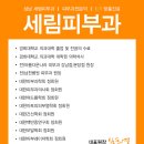세림피부과 이미지