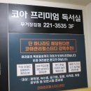 화정점코아프리미엄독서실 | 울산 무거동 독서실 코아프리미엄독서실 무거장검점 이용후기