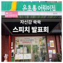 자신감 뿜뿜 발표력 쑥쑥 스피치 | 자신감 쑥쑥 스피치 발표회