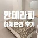 경충대로1127번길 | 경기광주 초월역 바디관리 안테라피: 바디 딥티슈 하체관리 후기