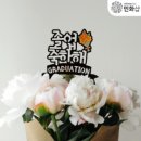 다양한 미술활동으로 꾸미는 행복한 세상 | 초등 1학년 아이들과 함께한 [졸업토퍼 꾸미기] 활동 후기(저학년미술활동추천)