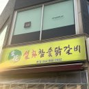 설화참숯닭갈비 진천점 | [조치원 맛집] 숯불 향 미쳤다..🔥 설화참숯닭갈비 솔직후기