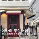 부산도시철도 동매역 | 부산 금정구 겉바속촉 에그타르트, 에타리 부산대점 평일 점심 웨이팅 후기, 주차정보, 메뉴추천