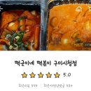 떡군이네 떡볶이 구미시청점 이미지