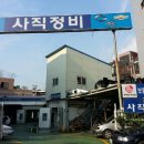 사직자동차정비 이미지