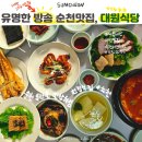 대원식자재 | 손님 모시고 가기 좋은 방송출연 순천 한정식집, 대원식당