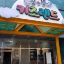 꿈엔뜰키즈랜드