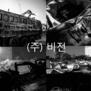 (주)비전 이미지