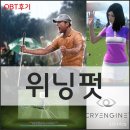 온네트 | 집에서 LPGA, PGA에서 투어를?! 온라인골프 &#34;위닝펏&#34; OBT 후기 및 이벤트 소식!