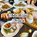 제주바다만찬씨갤러리 | 고급스런 제주공항근처맛집 찾는다면 제주바다만찬 씨갤러리