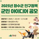 [공모전사이트] 2025년 장수군 인구정책 군민 아이디어 공모전 이미지